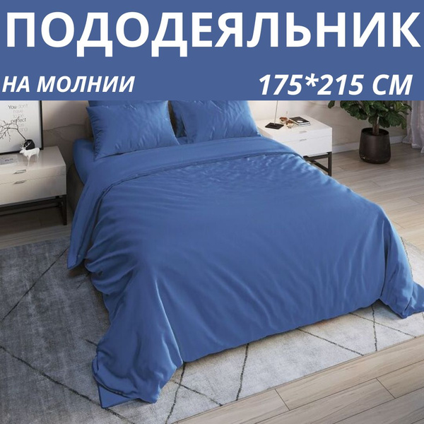 Пододеяльник VOSTMAR 145*215, 175*215, 200*220, поплин однотонный ...