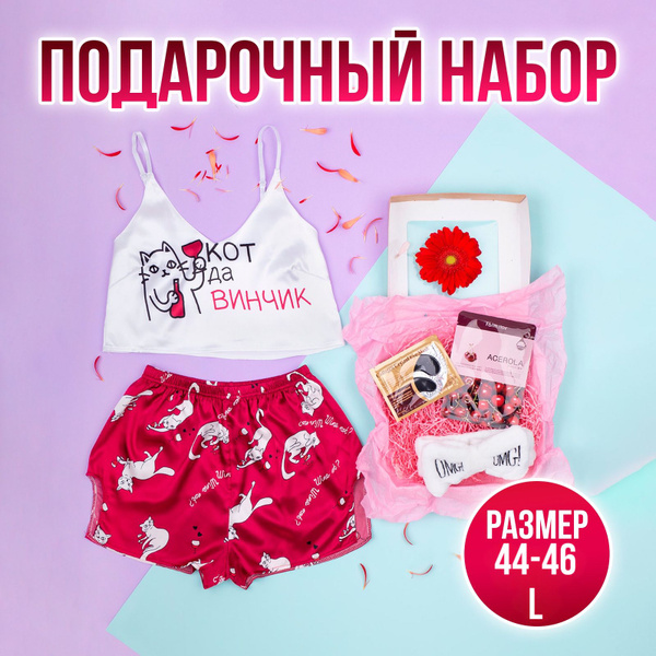 Подарочный набор для женщин "КоТ Да ВиНчИк"/ Пижама женская / Маска для ...