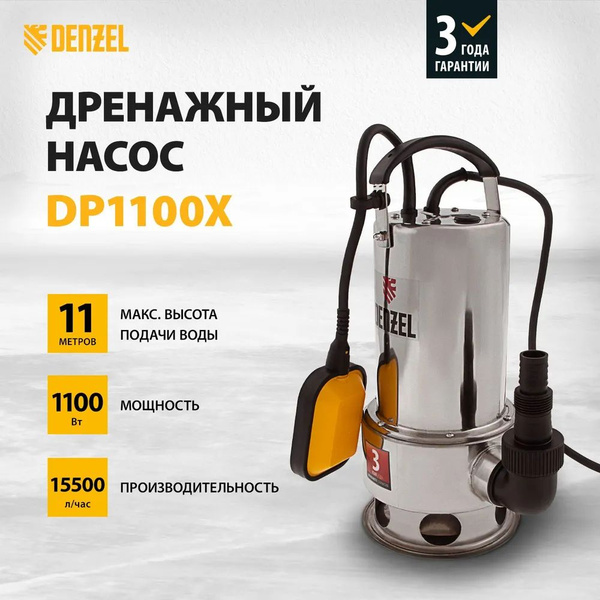 Дренажный насос Denzel DP1100X, 1100 Вт, подъем 11 м, 15500 л/ч, 97224 ...