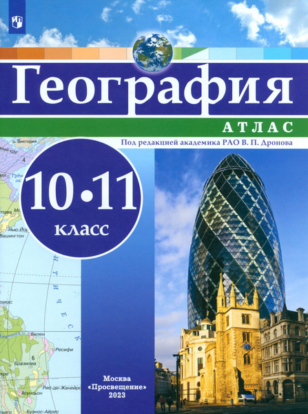 География. 10-11 классы. Атлас. ФГОС - купить с доставкой по выгодным ...