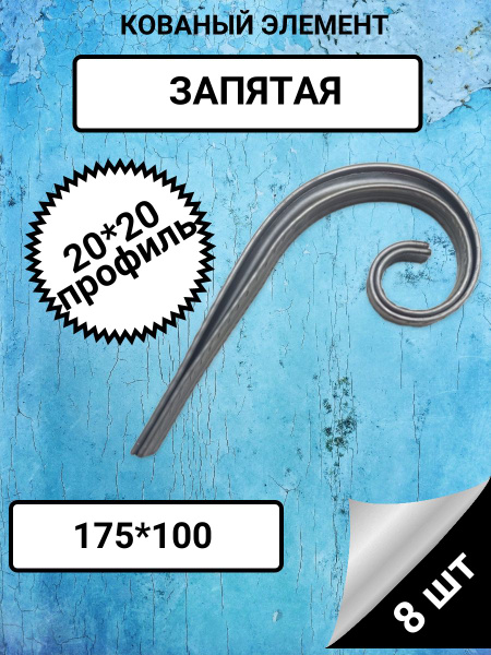Запятая. Декоративный кованый элемент.Профтруба 20*20 - купить с ...