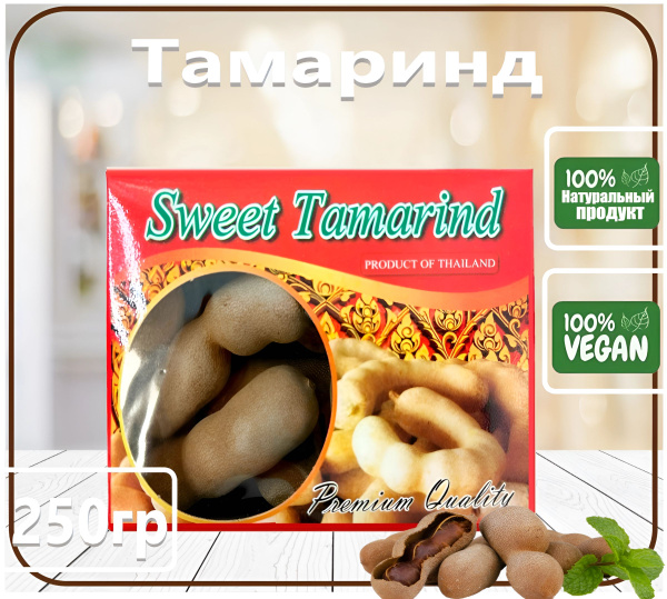 Тамаринд (Tamarind), 250 г - купить с доставкой по выгодным ценам в ...