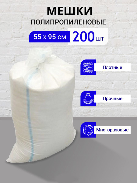 Мешки строительные белые 200 шт ЭКСТРА Полипропиленовые Мешки для ...