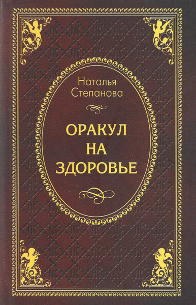 Оракул на здоровье. Книга Натальи Степановой | Степанова Н. - купить с ...