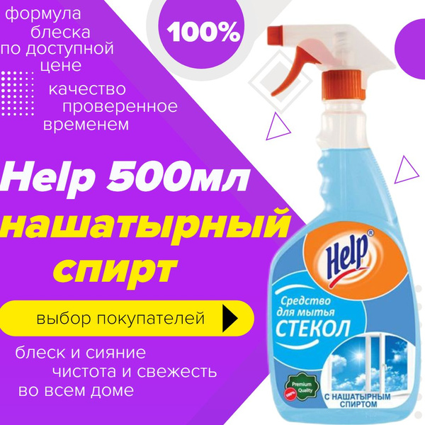 Средство для стекол Help 500мл с нашатырным спиртом - купить с ...
