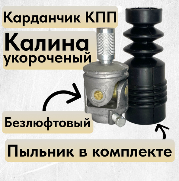 Карданчик УКОРОЧЕННЫЙ + пыльник, шарнир кулисы КПП КАЛИНА для ...