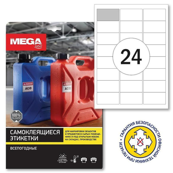 Этикетки самоклеящиеся всепогодные ProMega Label (63.5х33.9мм, 24шт. на ...