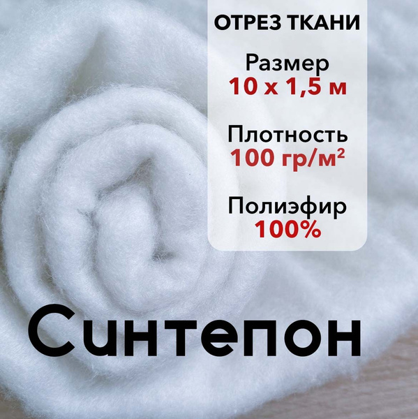 Синтепон полотно 100гр/м2, ширина 150 см, отрез 10 м, наполнитель для ...