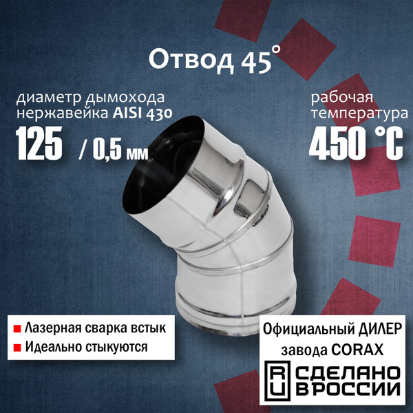 Отвод 45 градусов Ф 125 (430 / 0,5 мм) Corax, колено,поворот трубы ...