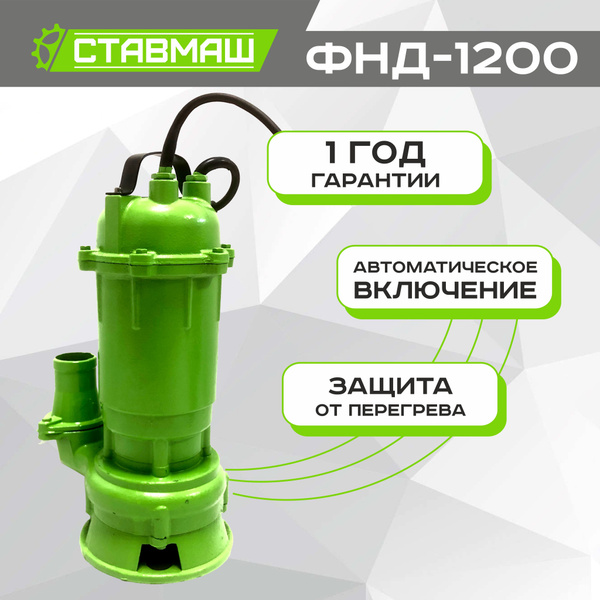 Насос канализационный с измельчителем СТАВМАШ ФДН-1200 - купить по ...