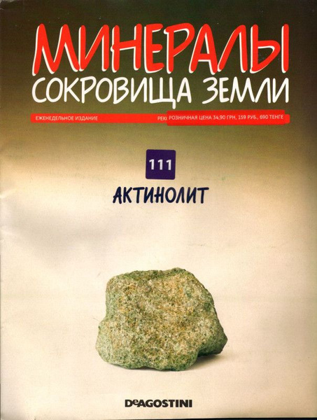 Журнал № 111 Минералы. Сокровища земли (Актинолит) - купить с доставкой ...