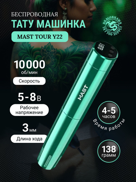 DragonHawk Mast Tour Y22 Универсальная тату машинка Зеленая - купить с ...