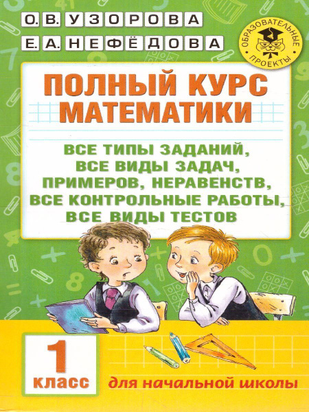 Математика 1 класс. Полный курс. Все типы заданий, все виды задач ...