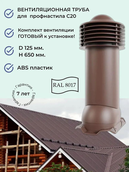 Труба вентиляционная Viotto, для профнастила С20, d-125мм, утепленная ...