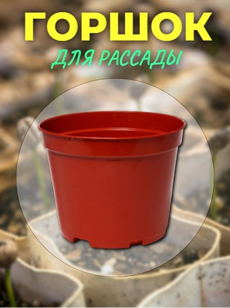 Горшок технический для рассады 7,5л диаметр 26см, высота 20см, терракот ...