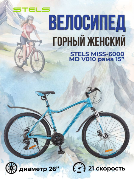 Велосипед женский Stels Miss-6000 MD V010 горный взрослый с колесами 26 ...