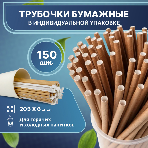 Трубочки для коктейлей, 20 см х 6 мм, 150 шт - купить по выгодным ценам ...