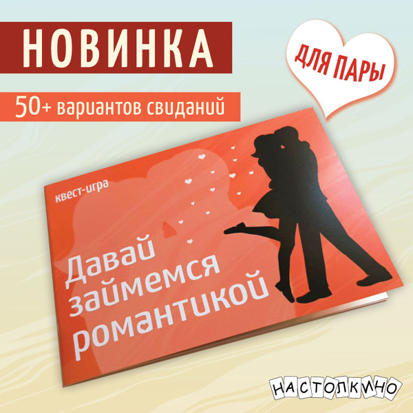 Квест-игра для пары "Давай займемся романтикой" подарок на годовщину ...