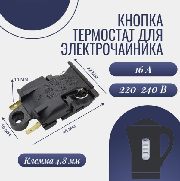 Кнопка термостат для электрического чайника / 16 А, 220-240 В - купить ...