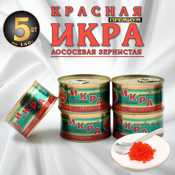 Икра лососевая, красная Нерка Премиум 140г *5 штук, зернистая, в ...