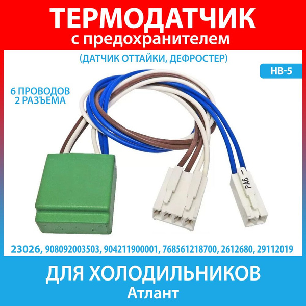 Термодатчик с предохранителем НВ-5 (датчик оттайки, дефростер) для ...
