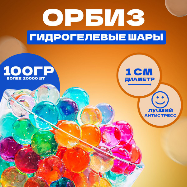 Орбизы для детей, "антистресс" для ребенка, опыты и эксперименты для ...