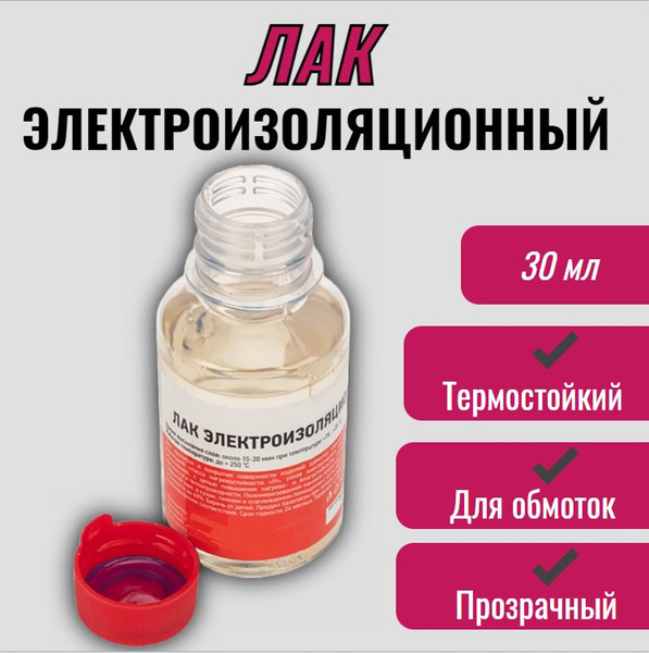 Лак электроизоляционный КО-921, 30 мл , для обмоток - купить с ...