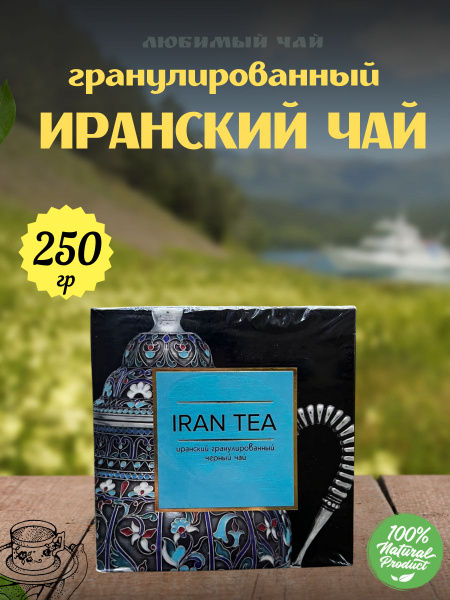 Чай черный гранулированный ИРАНСКИЙ 250гр - купить с доставкой по ...