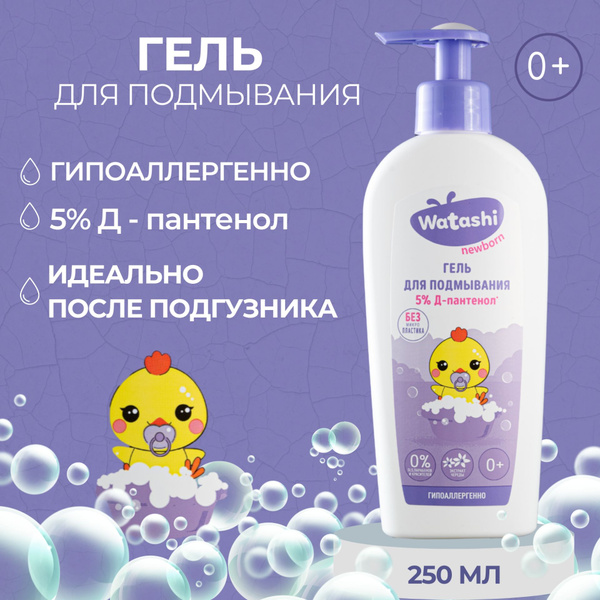 WATASHI Гель для подмывания 0+ 5%Д-пантенол 250мл - купить с доставкой ...
