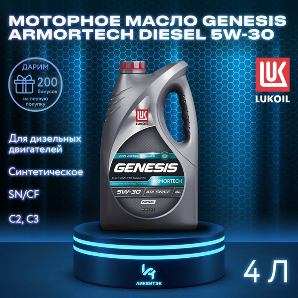 Масло моторное ЛУКОЙЛ (LUKOIL) GENESIS ARMORTECH DIESEL 5W-30 ...