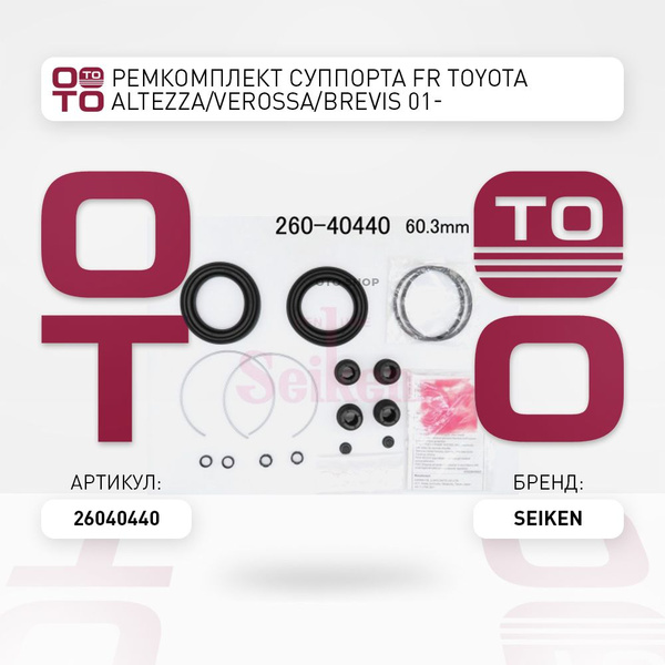 Ремкомплект суппорта FR TOYOTA ALTEZZA/VEROSSA/BREVIS 01-