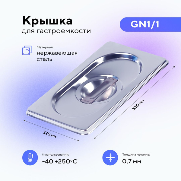 Крышка для гастроемкости GN1/1, пищевой металлический контейнер для ...