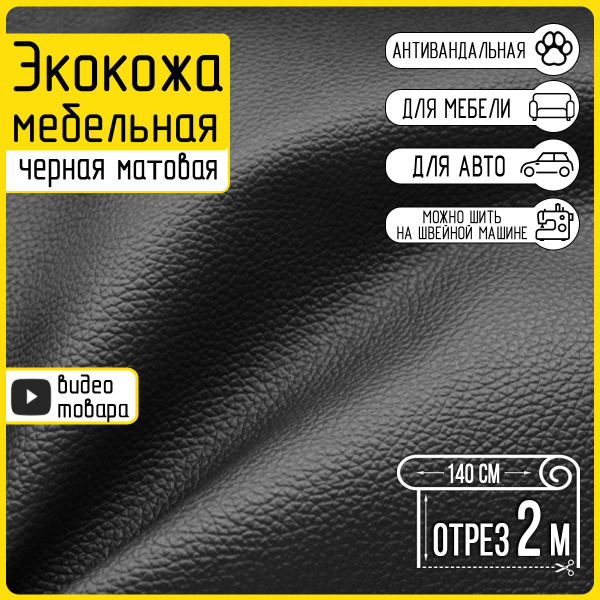 Экокожа черная Colt black, отрез 2 метра, матовая, фактурная (мебельная ...