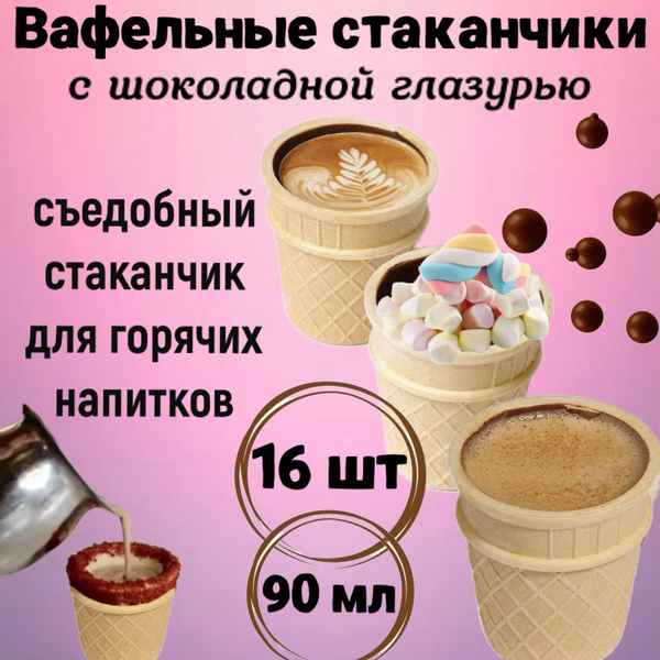 Хрустящие вафельные стаканчики глазированные шоколадом 16 шт. Съедобный ...
