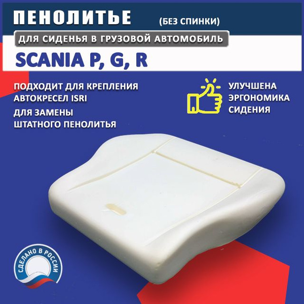 Пенолитье для сиденья (подушка) грузовика Scania - модифицированное ...