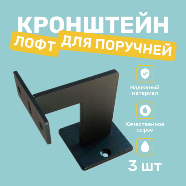 Кронштейн крепежный лофт кронштейн для поручней 3 шт. купить по ...