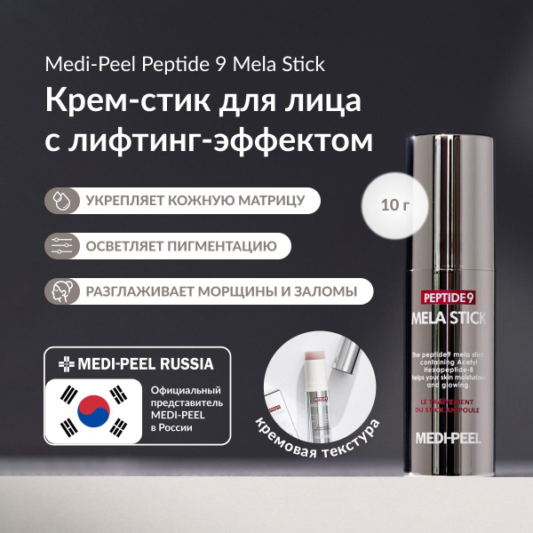 MEDI-PEEL Peptide 9 Mela Stick - Осветляющий стик с лифтинг-действием ...