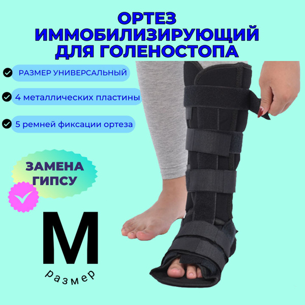 Ортез иммобилизирующий на голеностопный сустав, жесткий, с ...