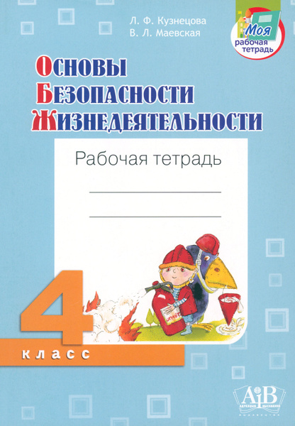 ОБЖ. 4 класс. Рабочая тетрадь | Кузнецова Лилия Федоровна, Маевская ...