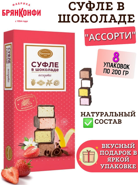 Конфеты "Суфле в шоколаде АССОРТИ", 200 гр, 8 коробок - купить с ...