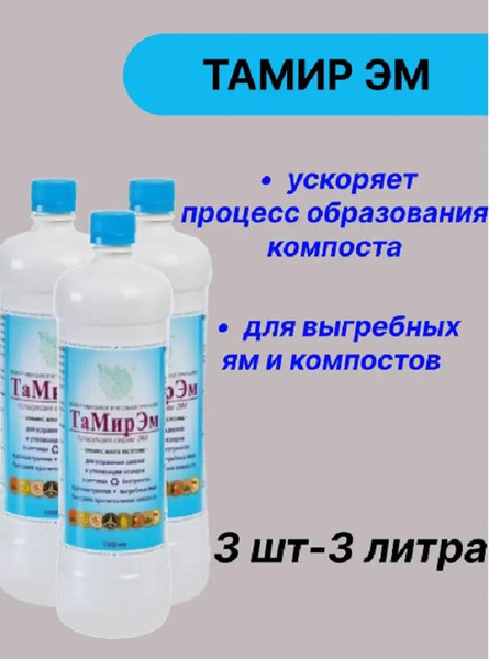 Средство для септиков и выгребных ям Тамир ЭМ 1 литр - купить с ...