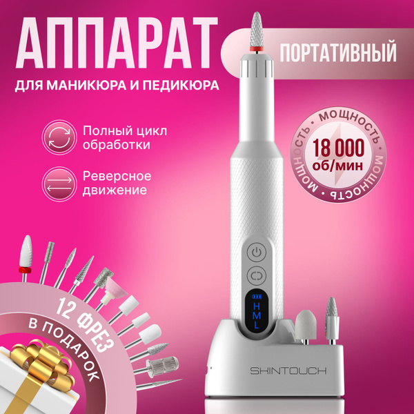 Аппарат для маникюра и педикюра профессиональный портативный - купить ...