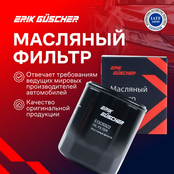 Фильтр масляный ERIK GUSCHER Мазда 3 бк 2.0, Мазда 3 BL, Мазда 6, w712 ...