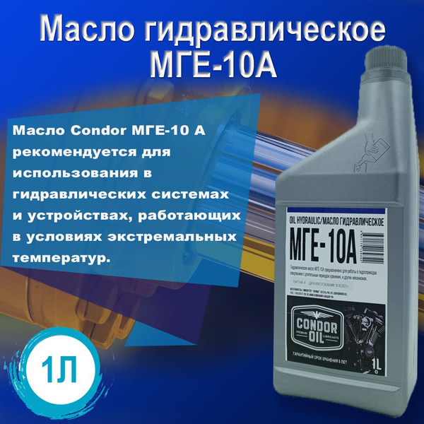 Масло гидравлическое МГЕ-10А Condor Oil 1л. - купить по выгодной цене в ...
