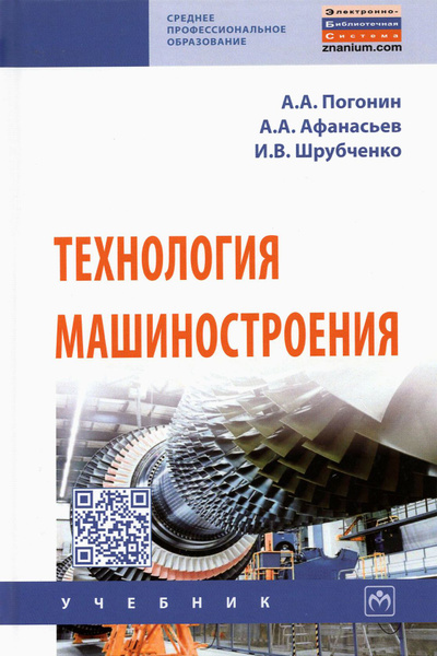 Технология машиностроения. Учебник | Афанасьев Александр Александрович ...