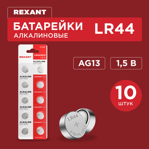 Алкалиновая часовая батарейка LR44 REXANT 1.5 В, щелочной элемент ...