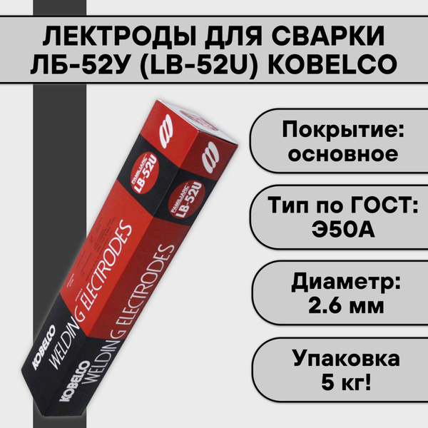 Электроды для сварки ЛБ-52У (LB-52U) ф 2,6 мм KOBELCO (5 кг) - купить с ...