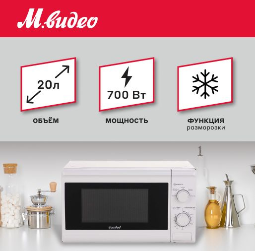 Микроволновая печь Comfee CMW207M05W - купить по низким ценам в ...