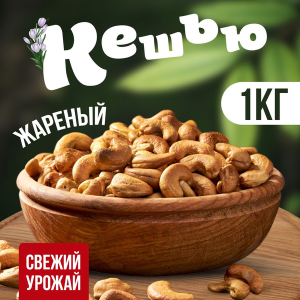 Кешью жареный орех отборный крупный, ПП boom! снеки суперфуд, 1 кг ...