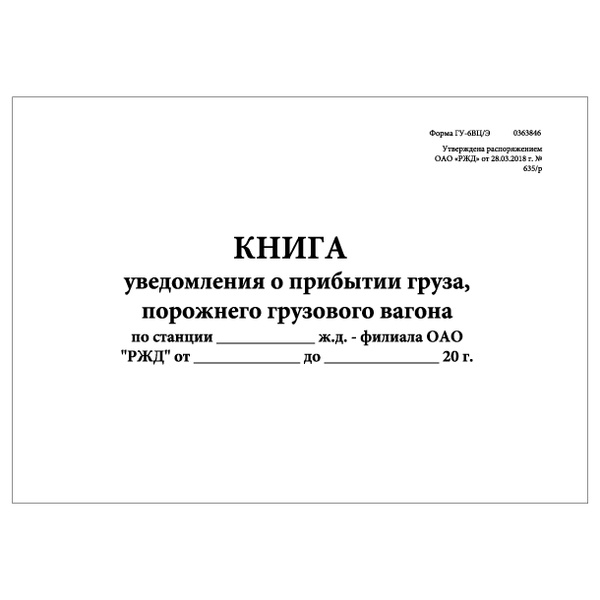 Комплект (10 шт.), Книга уведомления о прибытии груза, порожнего ...